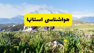 پیش بینی وضعیت آب و هوا استان ها فردا سه شنبه ۱۳ مرداد ۱۴۰۵ | هواشناسی ایران فردا