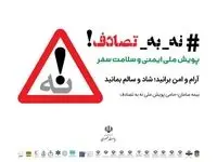 بیمه سامان؛ پیشگام در حمایت از پویش ملی #نه_به_تصادف