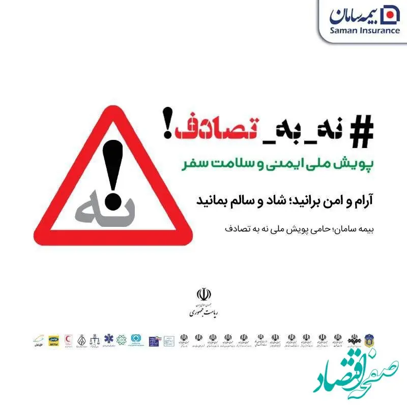 بیمه سامان؛ پیشگام در حمایت از پویش ملی #نه_به_تصادف