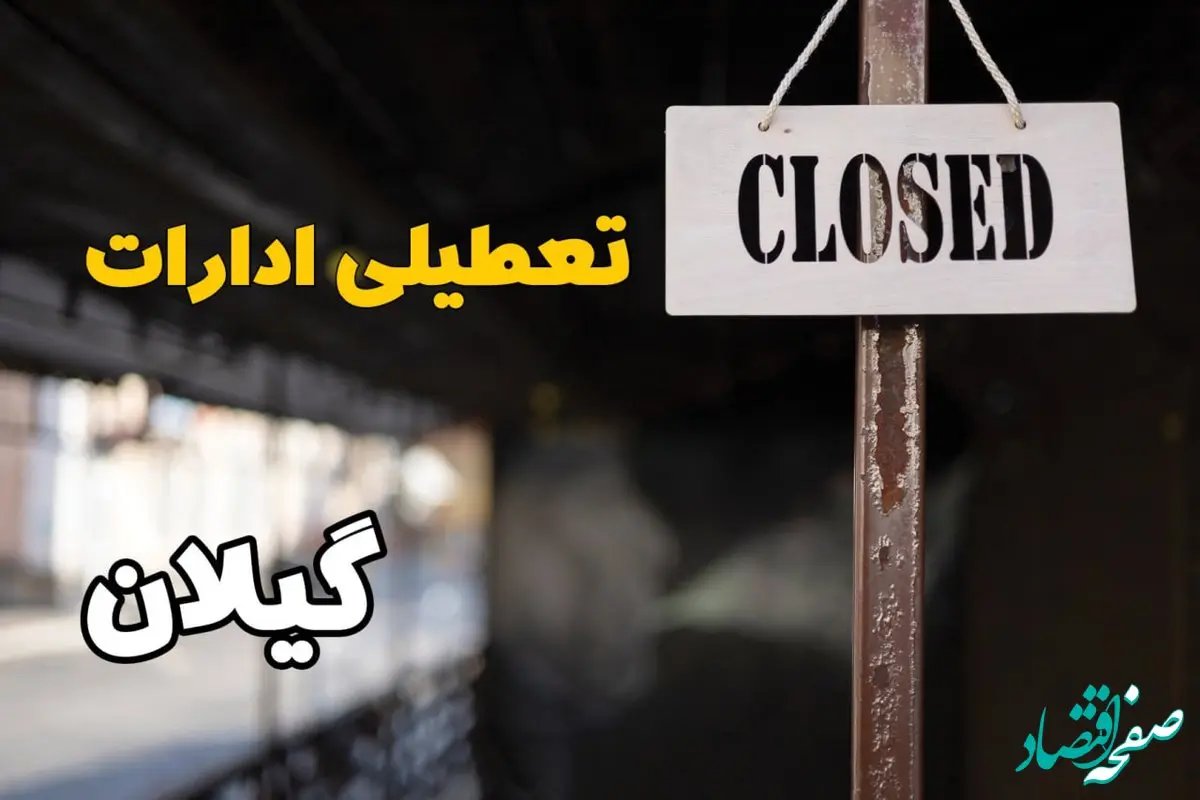 تعطیلی ادارات گیلان فردا دوشنبه ۲۹ بهمن ۱۴۰۳ | آیا ادارات رشت دوشنبه بیست و نهم بهمن ۱۴۰۳ تعطیل است؟