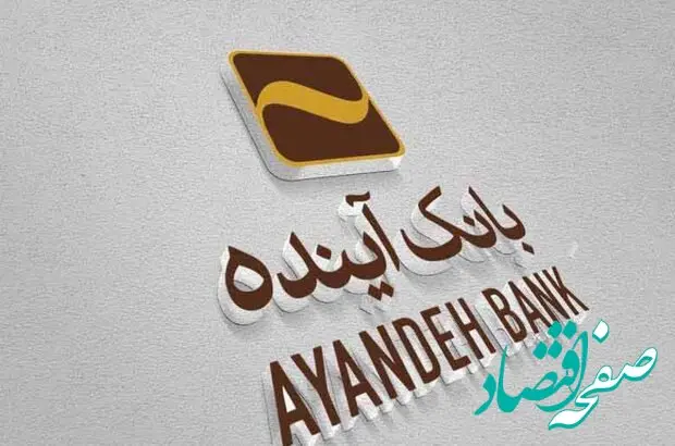 خرید غیرحضوری با تأمین اعتبار بانک آینده