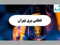 جدول خاموشی برق تهران فردا یکشنبه ۲ شهریور ماه ۱۴۰۴ + ساعت قطعی برق تهران یکشنبه 