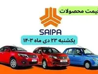 قیمت محصولات سایپا + جدول | قیمت خودرو امروز ۲۳ دی ماه ۱۴۰۳