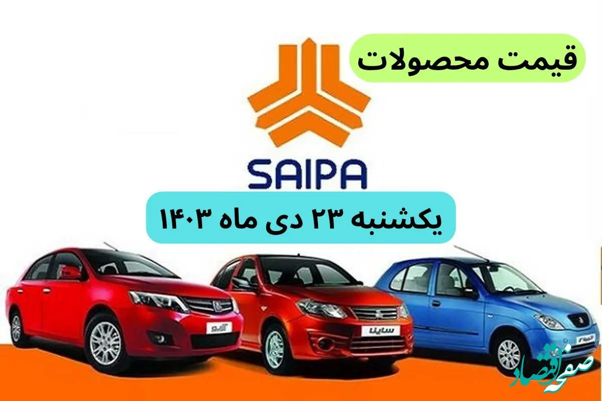 قیمت محصولات سایپا + جدول | قیمت خودرو امروز ۲۳ دی ماه ۱۴۰۳