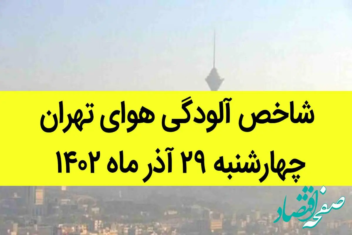 شاخص آلودگی هوای تهران امروز چهارشنبه ۲۹ آذر ۱۴۰۲ + کیفیت هوای تهران امروز به تفکیک مناطق