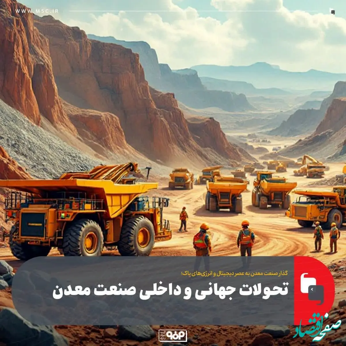 گذار صنعت معدن به عصر دیجیتال و انرژی‌های پاک؛تحولات جهانی و داخلی صنعت معدن