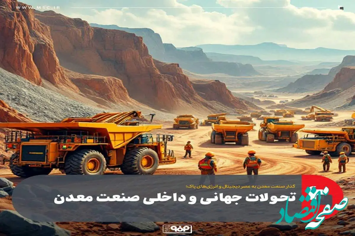 گذار صنعت معدن به عصر دیجیتال و انرژیهای پاک؛تحولات جهانی و داخلی صنعت معدن