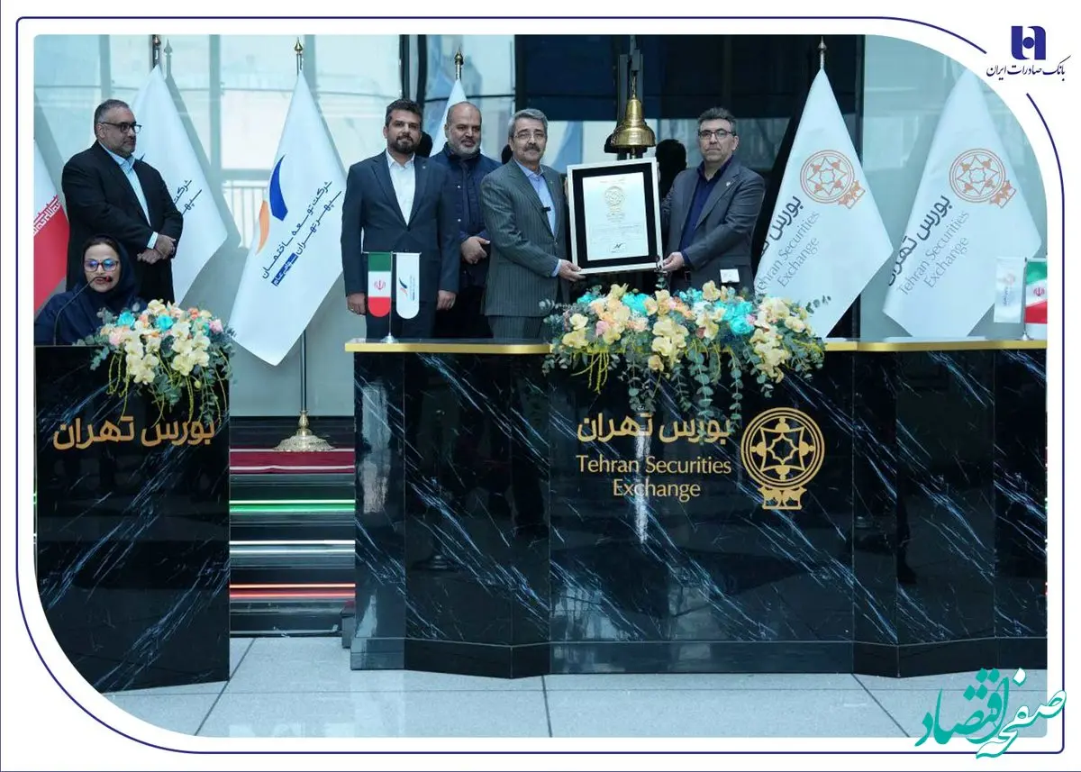 عرضه اولیه «ثپهران» توسط بانک صادرات ایران؛ تخصیص ۸۶۶ سهم به بیش از ۱.۲ میلیون کد معاملاتی