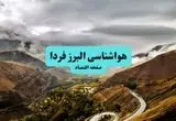 هواشناسی البرز جمعه | پیش بینی وضعیت آب و هوا البرز فردا ۲۸ شهریور ۱۴۰۴ + هواشناسی کرج