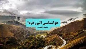 هواشناسی البرز ۲۴ ساعت آینده اعلام شد | پیش بینی وضعیت آب و هوا البرز فردا جمعه ۶ تیر ماه ۱۴۰۴ + هواشناسی کرج