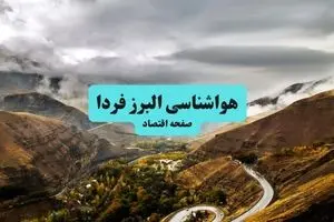 پیش بینی وضعیت آب و هوا البرز فردا پنجشنبه ۴ دی ۱۴۰۴ + هواشناسی البرز فردا + وضعیت هوای فردا کرج