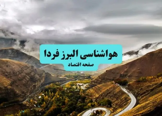 پیش بینی وضعیت آب و هوا البرز فردا جمعه ۱۰ مرداد ۱۴۰۴ + پیش بینی هواشناسی البرز ۲۴ ساعت آینده