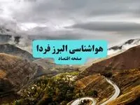 هواشناسی البرز (کرج) | دوشنبه ۷ مهر ۱۴۰۴ (پیش بینی آب و هوا) | غبارآلود و احتمال بارندگی