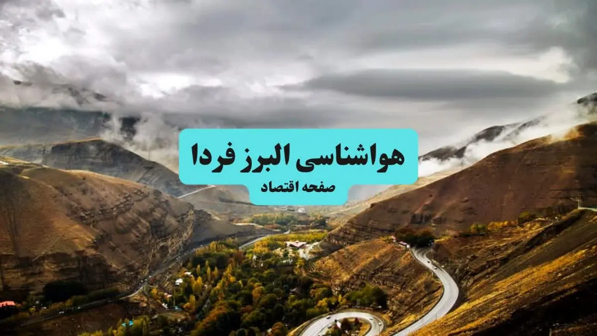 پیش بینی وضعیت آب و هوا البرز فردا جمعه ۱۰ مرداد ۱۴۰۴ + پیش بینی هواشناسی البرز ۲۴ ساعت آینده