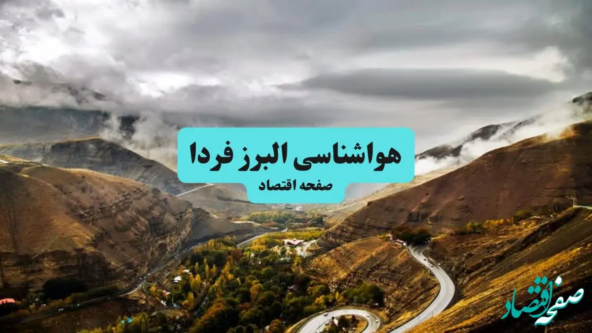 پیش بینی وضعیت آب و هوا البرز فردا جمعه ۱۰ مرداد ۱۴۰۴ + پیش بینی هواشناسی البرز ۲۴ ساعت آینده