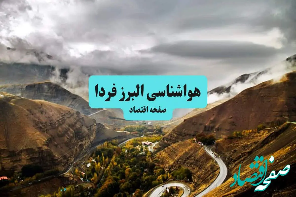 هواشناسی البرز ۲۴ ساعت آینده اعلام شد | پیش بینی وضعیت آب و هوا البرز فردا جمعه ۶ تیر ماه ۱۴۰۴ + هواشناسی کرج
