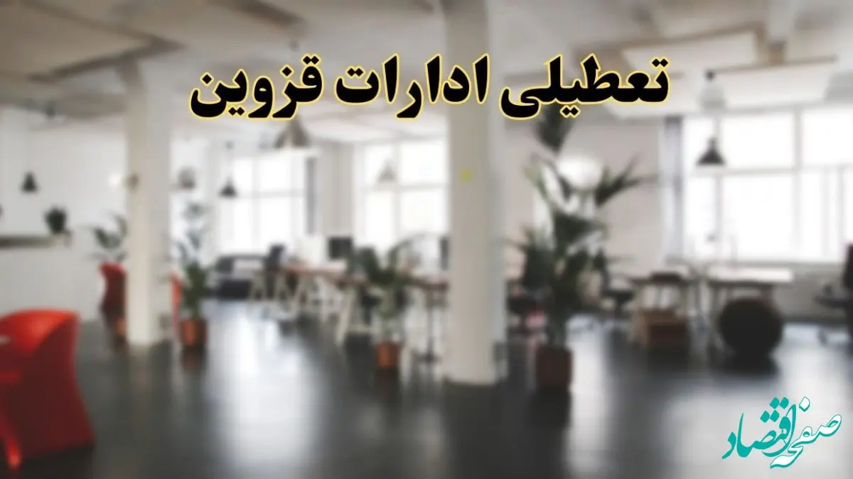 اخبار تعطیلی ادارات قزوین دوشنبه ۱۳ اسفند ۱۴۰۳ | آیا ادارات قزوین دوشنبه ۱۳ اسفند ۱۴۰۳ تعطیل است؟