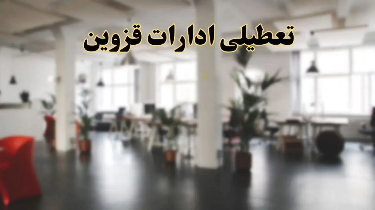 اخبار تعطیلی ادارات قزوین دوشنبه ۱۳ اسفند ۱۴۰۳ | آیا ادارات قزوین دوشنبه ۱۳ اسفند ۱۴۰۳ تعطیل است؟