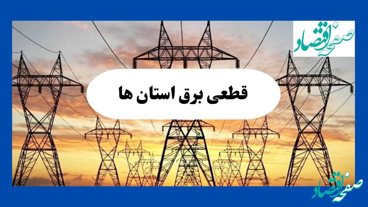 جدول قطعی برق استان ها فردا شنبه ۱۱ مرداد ماه ۱۴۰۴ | برنامه خاموشی برق شنبه 