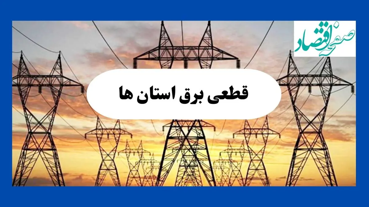 جدول قطعی برق استان ها فردا شنبه ۱۱ مرداد ماه ۱۴۰۴ | برنامه خاموشی برق شنبه 