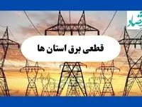 جدول قطعی برق استان ها فردا شنبه ۱۱ مرداد ماه ۱۴۰۴ | برنامه خاموشی برق شنبه 