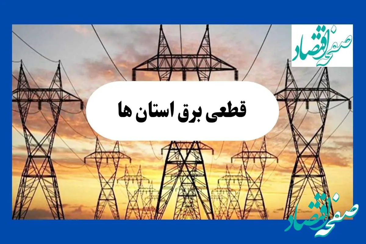 جدول قطعی برق استان ها فردا شنبه ۱۱ مرداد ماه ۱۴۰۴ | برنامه خاموشی برق شنبه