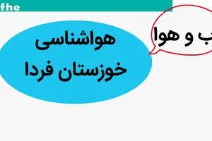 پیش بینی وضعیت آب و هوا خوزستان فردا چهارشنبه ۱۶ آبان ماه ۱۴۰۳ + هواشناسی خوزستان فردا