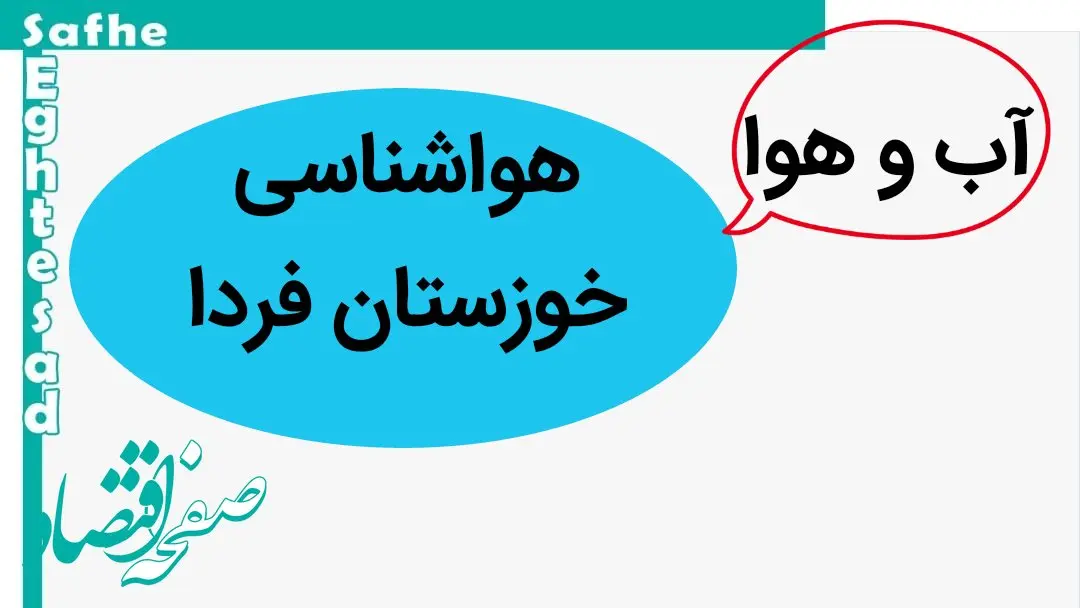 پیش بینی وضعیت آب و هوا خوزستان فردا چهارشنبه ۱۶ آبان ماه ۱۴۰۳ + هواشناسی خوزستان فردا