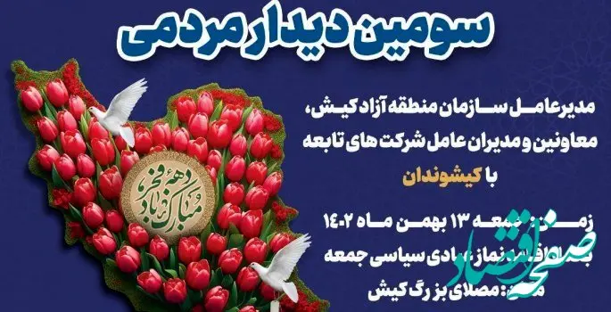 سومین دیدار مردمی مدیرعامل سازمان منطقه آزاد کیش در گرامیداشت دهه مبارک فجر
