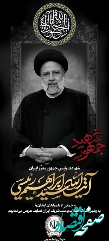 مدیرعامل بانک سپه شهادت آیت الله رئیسی و هیئت همراه را تسلیت گفت

