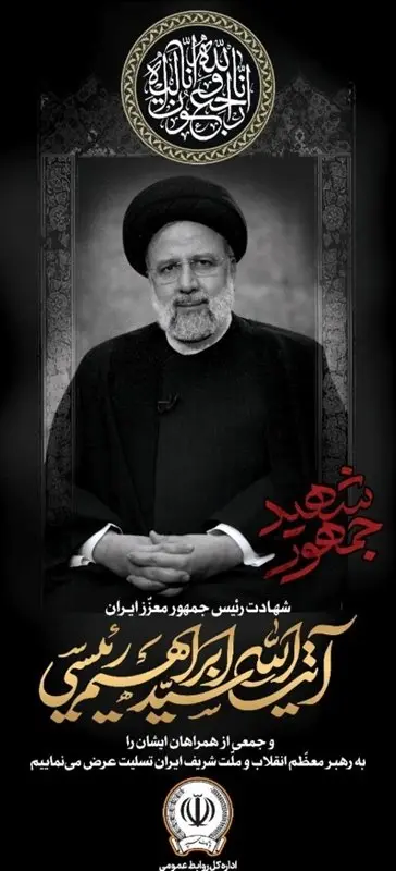 مدیرعامل بانک سپه شهادت آیت الله رئیسی و هیئت همراه را تسلیت گفت

