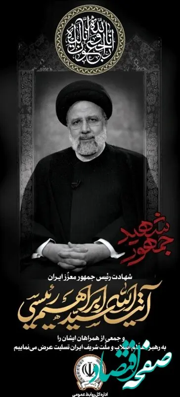 مدیرعامل بانک سپه شهادت آیت الله رئیسی و هیئت همراه را تسلیت گفت

