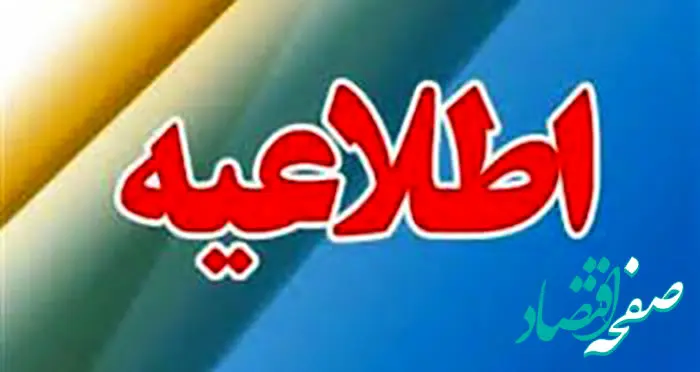 ساعات کاری سامانه های ساتنا و پایا در هفته پایانی سال جاری اعلام شد