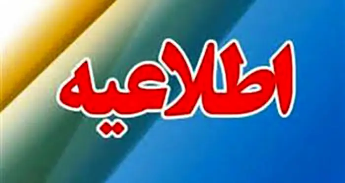 ساعات کاری سامانه های ساتنا و پایا در هفته پایانی سال جاری اعلام شد