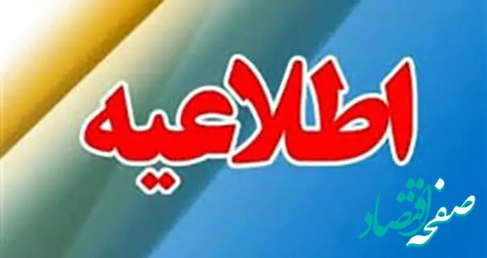 ساعات کاری سامانه های ساتنا و پایا در هفته پایانی سال جاری اعلام شد
