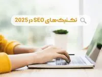 تکنیک های سئو در سال 2025: بازی در میدان گوگل 