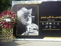 مراسم بدرقه پیکر اکبر عبدی برگزار شد+ فیلم