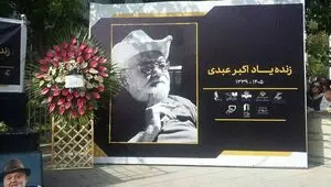 مراسم بدرقه پیکر اکبر عبدی برگزار شد+ فیلم