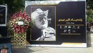 مراسم بدرقه پیکر اکبر عبدی برگزار شد+ فیلم