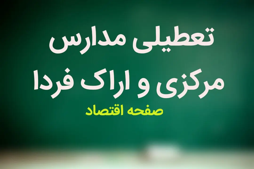مدارس مرکزی و اراک فردا یکشنبه ۱۵ بهمن ماه ۱۴۰۲ تعطیل است؟ | تعطیلی مدارس مرکزی یکشنبه ۱۵ بهمن ماه ۱۴۰۲