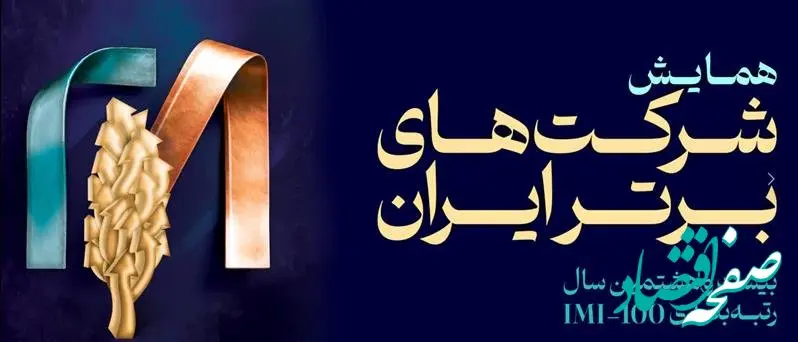 شرکت سنگ‌آهن مرکزی ایران با صعود ۱۸ پله‌ای، به جمع ۱۰۰ شرکت برتر ایران بازگشت