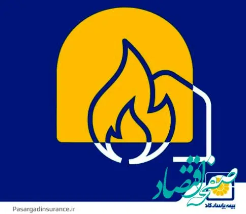 پوشش جنگ به بیمه نامه های آتش سوزی بیمه پاسارگاد اضافه شد