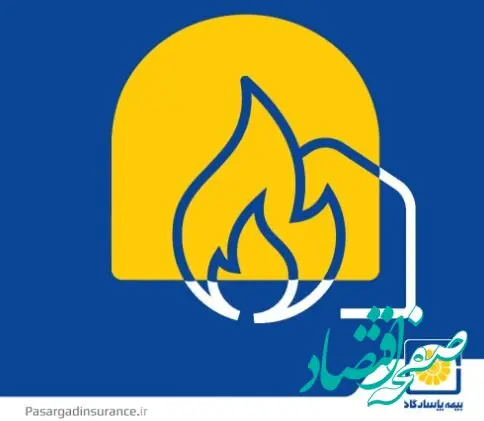 پوشش جنگ به بیمه نامه های آتش سوزی بیمه پاسارگاد اضافه شد