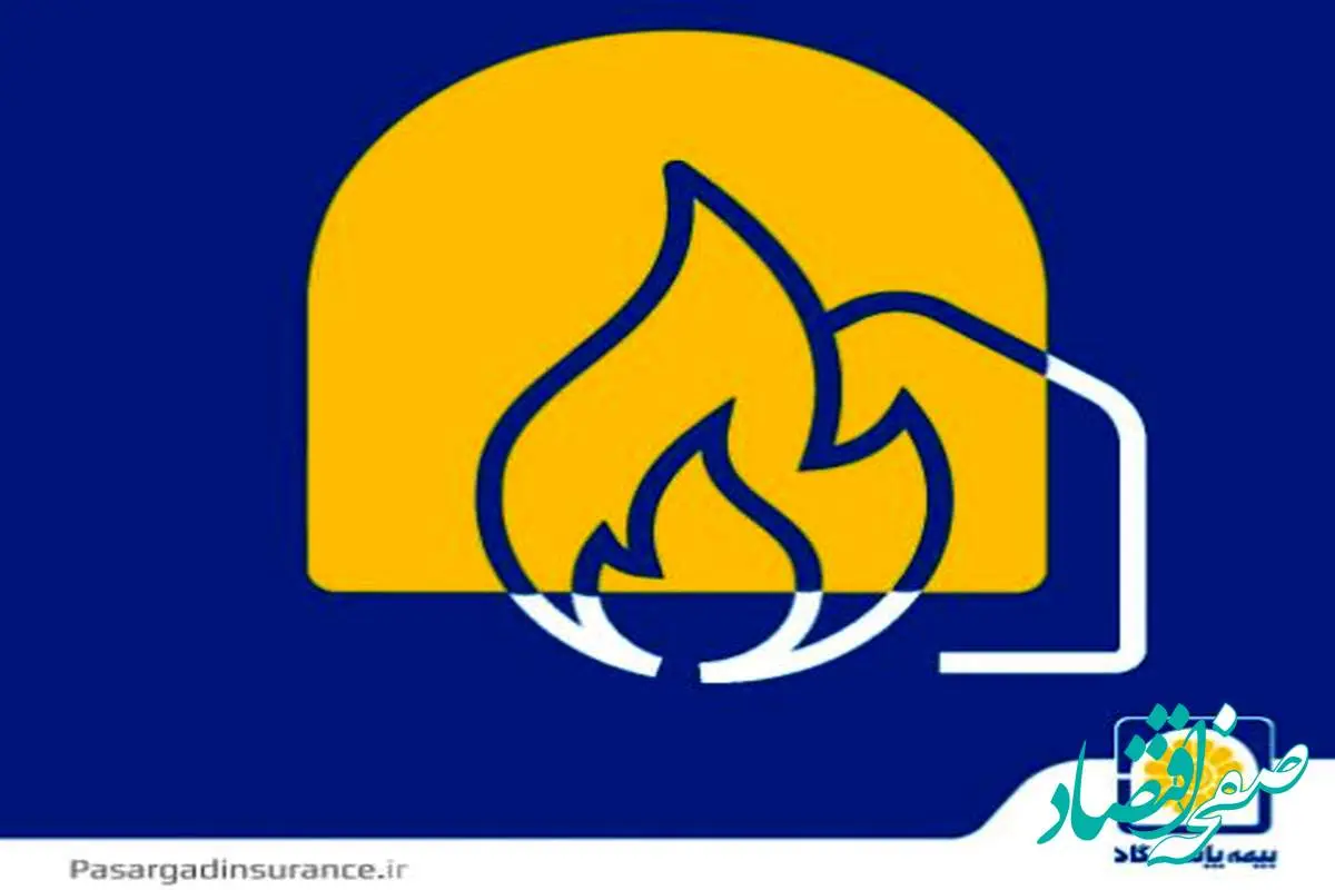 پوشش جنگ به بیمه نامه های آتش سوزی بیمه پاسارگاد اضافه شد