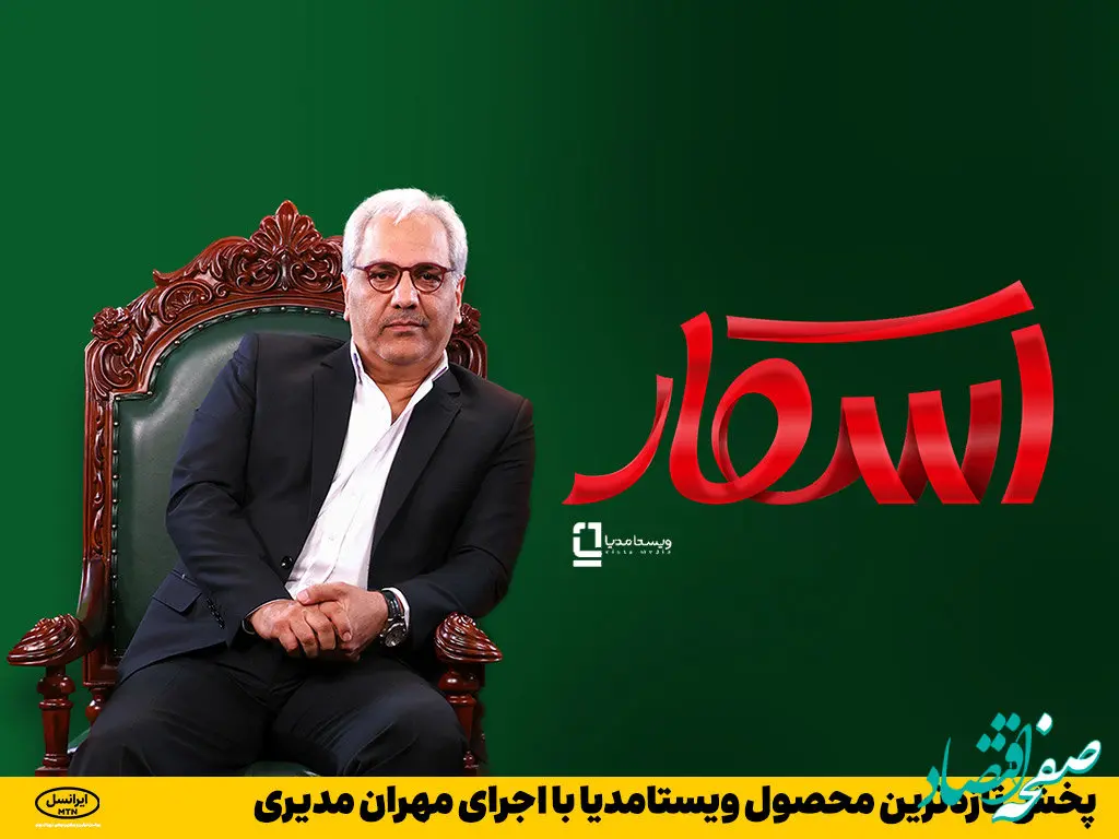 پخش تازه‌ترین محصول ویستامدیا با اجرای مهران مدیری    