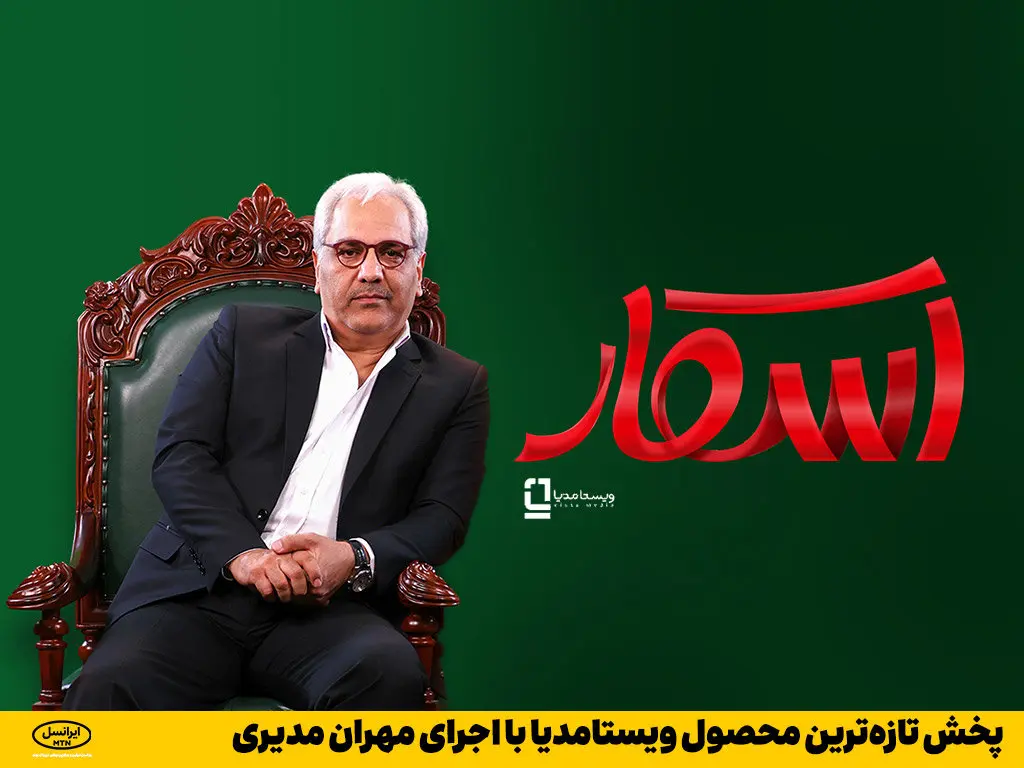 پخش تازه‌ترین محصول ویستامدیا با اجرای مهران مدیری    