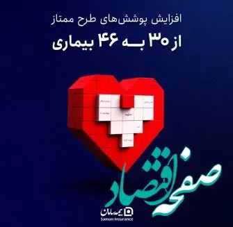 بیمه سامان پوشش بیمه‌ای امراض خاص “ممتاز” دامنه‌ی این پوشش را گسترش داد