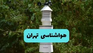 پیش بینی وضعیت آب و هوا تهران فردا شنبه ۱۰ خرداد ۱۴۰۴ | هواشناسی تهران فردا ۱۰ خرداد ماه 