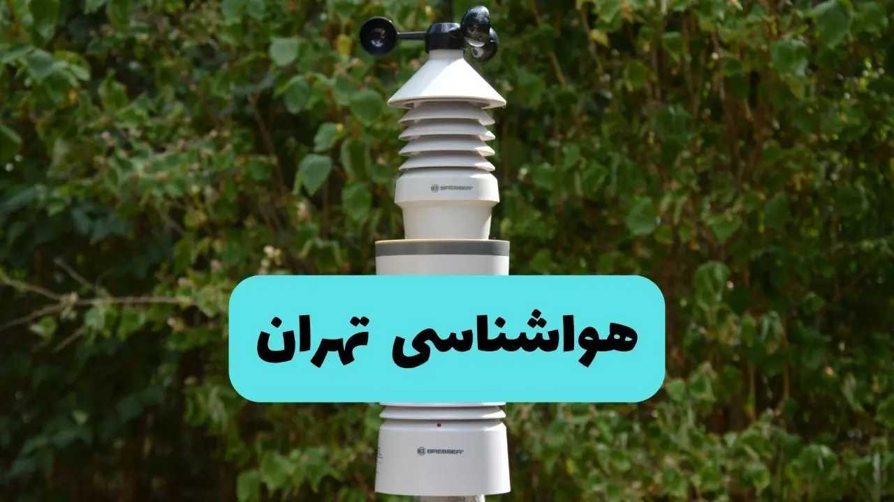 پیش بینی وضعیت آب و هوا تهران فردا شنبه ۱۰ خرداد ۱۴۰۴ | هواشناسی تهران فردا ۱۰ خرداد ماه 