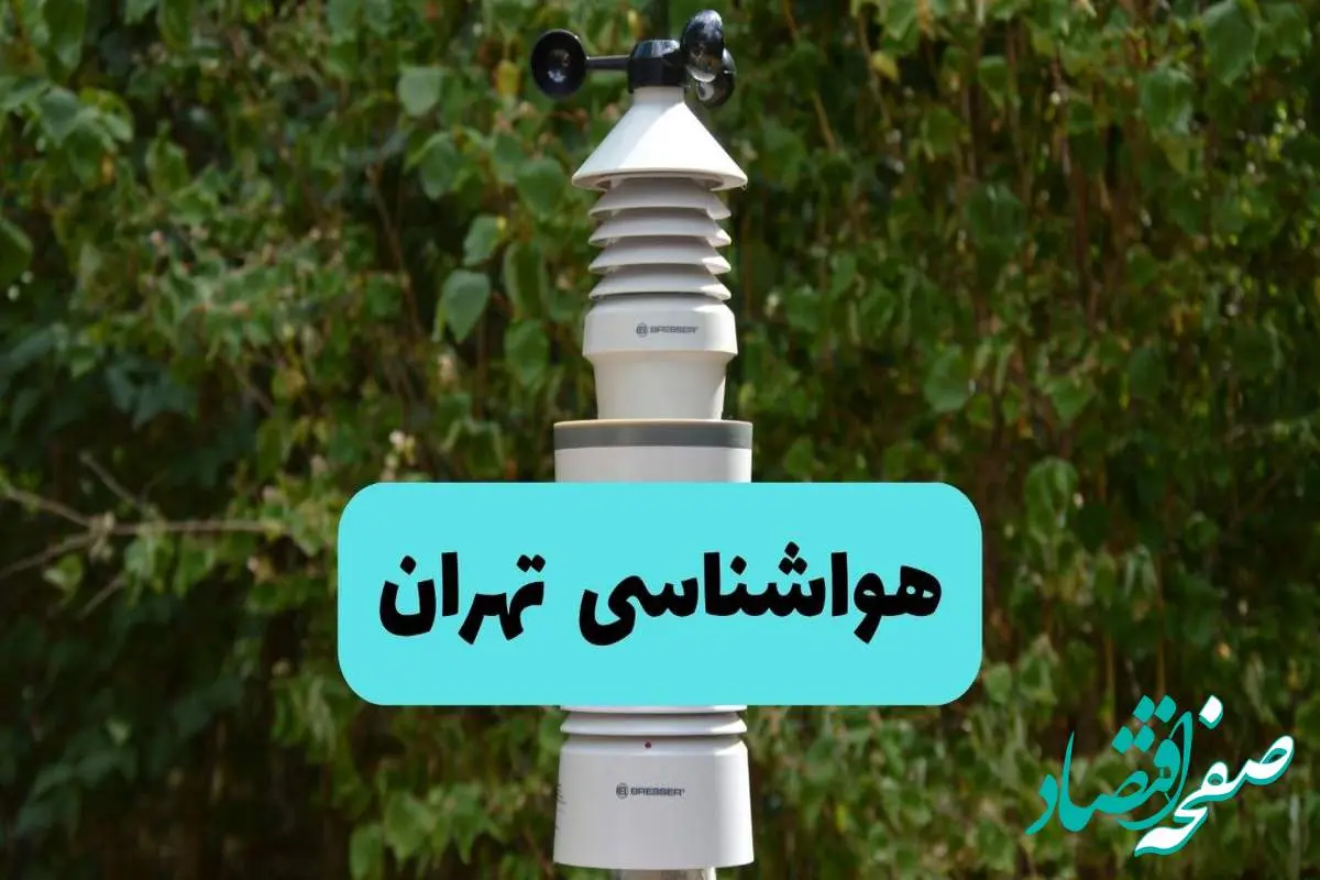 پیش بینی وضعیت آب و هوا تهران فردا شنبه ۱۰ خرداد ۱۴۰۴ | هواشناسی تهران فردا ۱۰ خرداد ماه